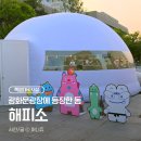 광장쉼터 | 광화문 광장 쿨링 쉼터 '해피소' 이용 후기! 폭염 대피 여기서 하세요
