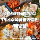 돈통마늘보쌈아산배방점 | 아산국밥맛집 아산배방맛집 배방국밥집 79네수육국밥과철판배방점(내돈내산)