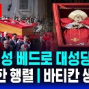 🔴교황 시신 안치 '장엄한 행렬'.. 바티칸 성 베드로 성당 생중계 | SBS 실시간 LIVE 이미지