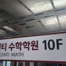 입실렌티수학학원