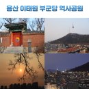 이태원 부군당 | 용산 가볼 만한 곳 이태원 부군당 역사공원 서울 야경 명소