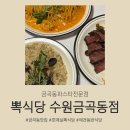 강아지의 하루 | [금곡동브런치맛집] 뽁식당 수원금곡동점, 애견동반가능 파스타 맛집!