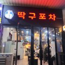 딱구포차 네이버블로그
