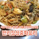 합성동296 | 마산 합성동 현지인 추천 전통 중화요리 내돈내산 찐맛집 - 만리장성중화요리