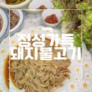 푸돼지 | 정성 가득 채운 돼지 불고기 냉장고 쟁여템으로 없어서는 안될 정채움 돼지불고기 후기