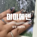 네일드디아망 | 합정 네일아트 연장 쿠로미 네일아트 미미에덴 후기