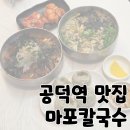 삼창주유소 | 공덕 생바지락 칼국수 점심 맛집 &#39;마포칼국수&#39;