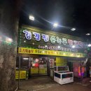 김경진순녹두빈대떡집