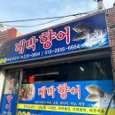 대박향어 | [김해 부원 향어 1등] &#34;대박향어&#34; 포장 후기! 향어에 푹~빠졌어요!