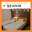 퍼시픽호텔 | [일본 오키나와] 나하 국제거리 퍼시픽 호텔 스탠다드 트윈룸 어메니티 조식 후기