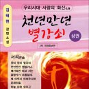 천년만년 별강쇠 [2차 개정증보판] 상권 / 김태헌 장편소설 (전자책) 이미지