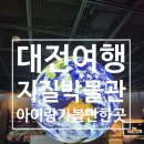 지질박물관 | [대전가볼만한곳] 지질박물관 : 눈으로보는 공룡. 암석. 지질. 환경.