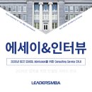 2026년 BEST SCHOOL Admission을 위한MBA 에세이 인터뷰 컨설팅 안내
