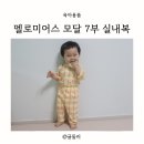 멜로미어스 모달 7부 실내복 편한 아기 내의 추천