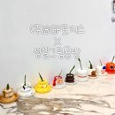 CU 비지에프로지스 용인점 | 비지에프로지스 사내 복지 힐링프로그램 | 힙팟 반려...로지스임직원 기흥공방 단체수업 성실그림공방 후기