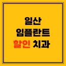 일산 임플란트 할인 이벤트 치과 잘하는 곳 TOP 5