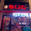 투다리 카림2차점
