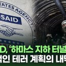 BRAD TV: USAID 가 하마스 테러 터널 공사 지원, 네탄야후 정부 전복 기도 이미지