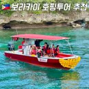 보라카이 호핑투어 추천 업체 비교 레드웨일 가격 후기