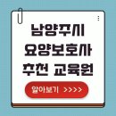 남양주 요양보호사 교육원 추천 교육비 비교 실습교육 정보