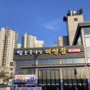 미성전자 | 지행역맛집, 눈꽃냉삼미성집 본점 가성비 갑