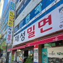 재성밀면 - 중구 중앙대로41번길 14-1 | 부산 중구 밀면맛집 재성밀면 내돈내산 솔직 후기