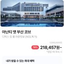 79 | 아난티 부산 79퍼 할인 특가 | 105 → 22만 조식 수영장 후기