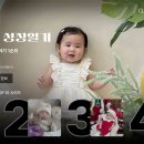 아이이디 | 돌잔치 성장동영상 셀프 영상제작 파스텔무비(feat.넷플릭스 럽플리스 인트로 무료)