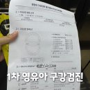 영유아 구강검진 시기 예약 준비할것! 18개월 아기 동탄 소아 치과 방문 후기