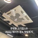 남구-4 | 부산 남구 문현동 고기집 LG 4way 에어컨 청소 작업 후기