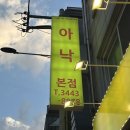 아낙 본점 이미지