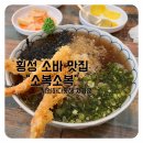 소복소복 횡성점 | [내돈내산] 횡성 소바 맛집 "소복소복" - 시원하다 못해 차가운 소바 (여름에 생각날 것 같아요)