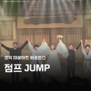 코믹마샬아트퍼포먼스<점프> | [공지] 명보아트홀 뮤지컬 코믹 마샬아츠 퍼포먼스 점프(JUMP) 연말공연 후기