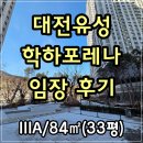대전도시공사 개방화장실 | 대전유성학하포레나1단지 사전점검 및 임장 후기(매물접수)