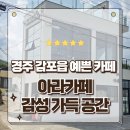 카페ARA | 경주 감포 카페 추천 탁 트인 동해안 오션뷰와 힐링 아라카페 방문후기