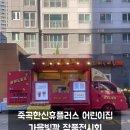 죽곡한신휴플러스 어린이집 이미지