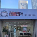 러블리 독 이미지
