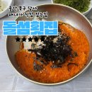 돌섬횟집 이미지