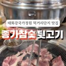 종가참숯뒷고기