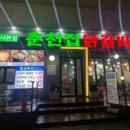 춘천집닭갈비 - 서구 | 춘천집닭갈비