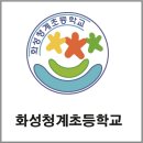 화성청계초등학교 이미지
