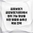 금강디지탈보청기 | 김포보청기 금강보청기센터에서 청취 기능 향상을 위한 맞춤형 솔루션 확보 전략