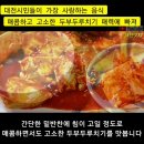 😛👍진로집 😍😁두부두루치기 12.0₩ 😉😆대흥동맛집 😄❤️대전맛집 이미지