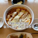 엽기떡볶이홍성조양문점