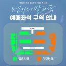 더원 체육관 | 키즈 20주년 앵콜 콘서트 '먼키의 발자국' 고려대 화정체육관 시야 콘서트장 시야 확인하는법 '오프메이트'