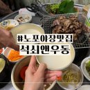 노포우동 | 울산 서동 맛집 석쇠앤우동 가성비 넘치는 노포 실내,야외 포차 솔직후기