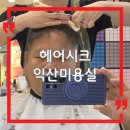 시크헤어 | 익산 영등동 미용실 추천｜헤어시크 커트·염색·펌 예약 후기