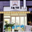 오늘직화