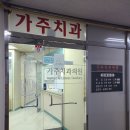 가주치과의원 | (지산범물치과) 가주치과의원 사랑니 발치