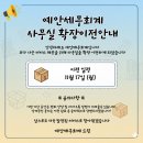예안세무회계